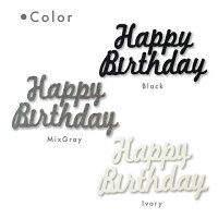 楽天市場 Kokoni 誕生日 日本製 フェルト筆記体happybirthday Happy Birthday ハッピーバースディ 誕生日 飾り付け 飾り ウォールデコ オーナメント インテリア Diy パーティ お祝い Kokoni