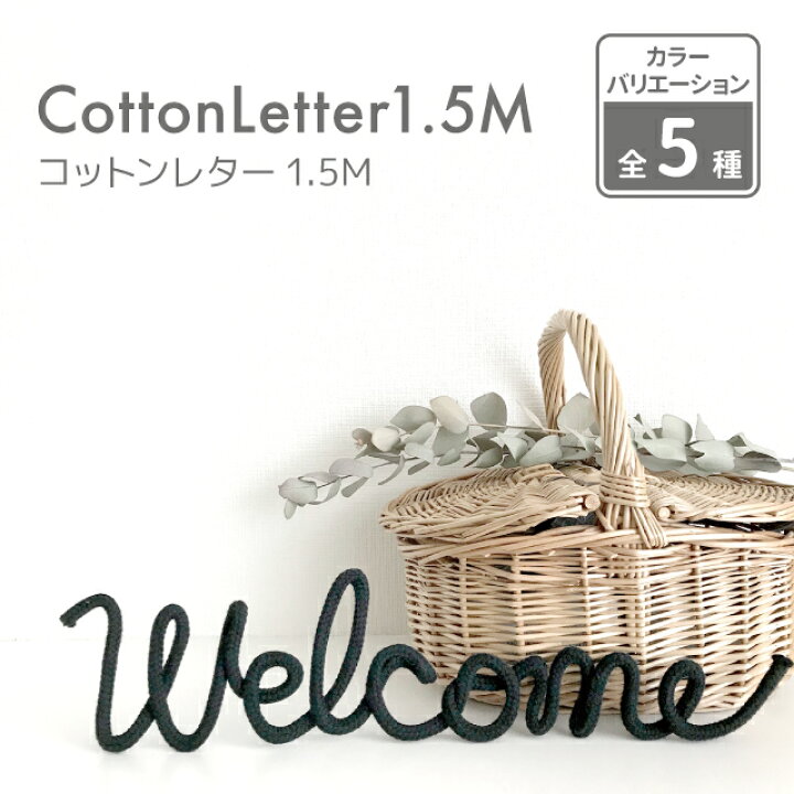楽天市場】kokoni【4個まで同梱OK 日本製】コットンレター 1.5M【全5色 