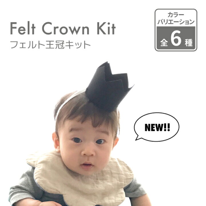 楽天市場 Kokoni ベビークラウン 日本製 王冠 フェルト クラウン 手作りキット ハーフバースデー 誕生日 お食い初め 手作りキット 撮影小物 赤ちゃん Happybirthday 冠 Diy パーティ 飾り付け ニューボーンフォト Kokoni