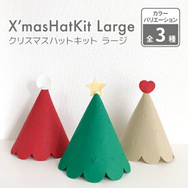 kokoni【クリスマス　4個まで同封OK 日本製】クリスマスハット LARGE 手作りキット【ツリーハット コーンハット とんがり帽子 キッズ 子ども用コスプレ キッズ仮装 merry xmas christmas】