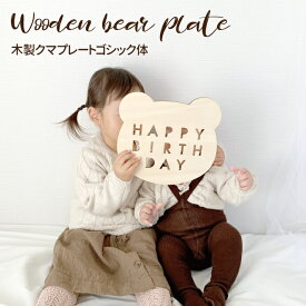 kokoni オリジナルデザイン【木製 クマプレートゴシック体】木製くま 木製バナー クマ 　飾り付け ガーランド 誕生日 飾り 子ども部屋 ナチュラル インテリア ニューボーンフォト バースデーフォト 木製ガーランド 木】