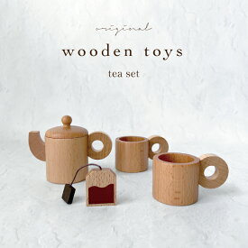 【kokoni】木製おもちゃ ティーセット teaset 木製カップ 木製ポット おままごと 木製おままごと 木のおもちゃ 木の食器 木のコップ ティーバック お茶セット インテリア 木製玩具 tea