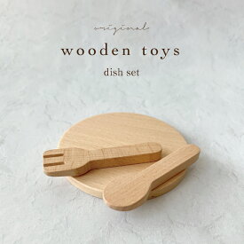 kokoni【木製おもちゃ ディッシュセット】 お皿セット お皿スプーンフォークセット 木製フォーク 木製スプーン 木製おままごと 木のおもちゃ 木の食器 インテリア 木製玩具 お皿スプーンフォーク3点セット【単品ゆうパケット可】