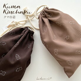 kokoniplus【クマ巾着】 巾着袋 bag コップ袋 くま柄 kidsbag クマ総柄 サブバッグ 巾着ポーチ 巾着バッグ 子ども用リュック 通園バッグ 給食袋 通学用品【洗える】【洗濯可】