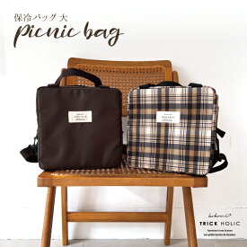 【kokoni × trickholicコラボ商品】ピクニックバッグ 保冷バッグ 保冷 picnicbag クーラーバッグ キャンプバッグ bag スクエア アウトドア 2way ショルダーバッグ 保冷付き コンパクト 大容量 全2サイズ 2柄 無地ブラウン