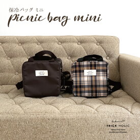 【ミニサイズ】【kokoni × trickholicコラボ商品】ミニ 小さめ ピクニックバッグ 保冷バッグ 保冷 picnicbag クーラーバッグ スクエア スクエア型 アウトドア 2way ショルダーバッグ 保冷付き コンパクト マグポーチ 無地ブラウン