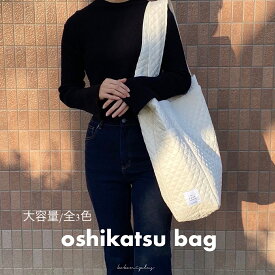 【kokoni plus】推し活バッグ 推し コンサートバッグ トートバッグ totebag ビッグトート ライブバッグ bag トート 肩掛けバッグ 大容量 シンプル マザーズバッグ うちわバッグ うちわケース 推しバッグ 推し事 推し事バッグ