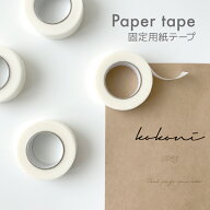 【ガーランド 固定用紙テープ】【日本製】紙テープ 12mm幅 9m 白 紙 和紙 マスキングテープ 固定用補助テ…