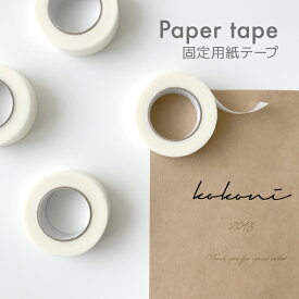 kokoni 【ガーランド 固定用紙テープ】【日本製】紙テープ 12mm幅 9m 白 紙 和紙 マスキングテープ 固定用補助テープ