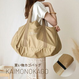 kokoni plus【買い物かごバッグ】 レジカゴ お買い物バッグ エコバッグ レジバッグ bag マルシェバッグ トート レジ用バッグ ショッピングバッグ shoppingbag シンプル ママバッグ 保冷 コンパクト 大容量 全2種【ゆうパケット可】