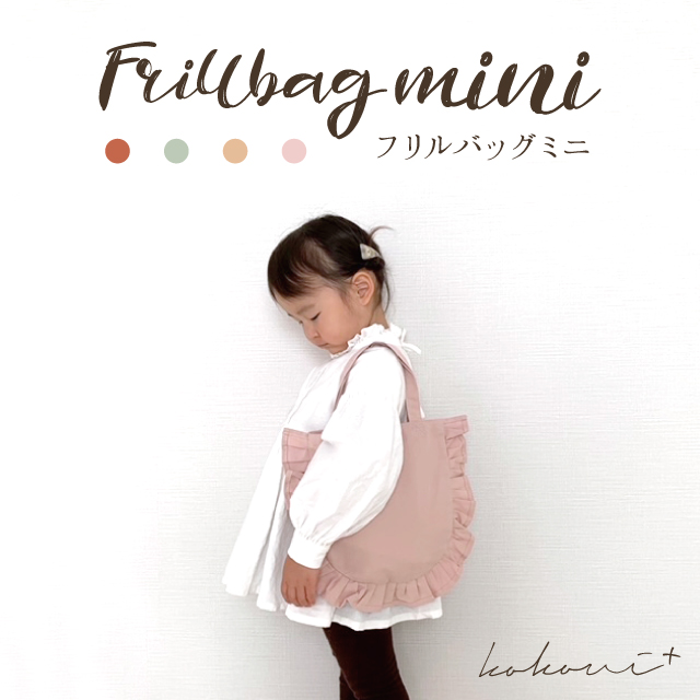 楽天市場】【kokoni plus】ミニフリルバッグ mini ミニ frillbag bag 