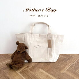 kokoniplus【マザーズバッグ コットン】 お着替え袋 bag コットンバッグ トート ビッグトート cotton cottonbag トートバッグ 大容量バッグ ママバッグ mamabag mothersbag ママ用バッグ 通園バッグ お着替えバッグ