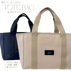 kokoniplus【ネオプレントートバッグ】 大容量 軽量 レディース マザーズバッグ 通勤 通学 きれいめ tote シンプル 全2色