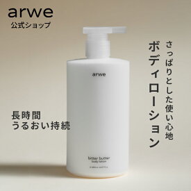 【 arwe 正規品 】【 アルベ ビターバター セラミド ボディ ローション 400ml 】ボディローション 保湿 スキンケア 乾燥肌 全身 美肌 香り うるおい 背中 低刺激 弱酸性 敏感肌 韓国 コスメ ボディケア 大容量