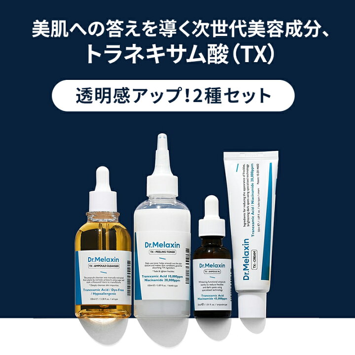 Dr Melaxin 正規品 ドクターメラクチン TX 選べる 2種 セット フェイスクリーム 化粧水 美容液 トラネキサム 毛穴 弾力 ヒアルロン酸 パンテノール コラーゲン ダーマコスメ 韓国 コスメ 肌 敏感肌 美容 肌トーンケア KOKONIGO