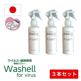 【正規代理店】安全性が高い ウイルス 除菌 ノンアルコール Washell for virus スプレー 180ml 3本 送料無料 ウォッシェル 国産 抗菌 手 マスク スマホ 画面 拭き掃除 テーブル 手すり トイレ 北海道産 天然ほっき貝 レターパックプラス 簡単 常温 保存 野菜洗浄 くだもの