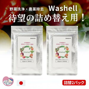 【正規代理店】詰め替え用 100g 2袋 安全性 効果 持続性 高い 北海道産 天然ほっき貝100% パウダー ほたて貝10倍の濃度 Washell ウォッシェル 洗浄 除菌 野菜 果物 農薬 除去 洗剤 無添加 国産 赤ち