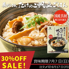 【30%OFF!SALE!】具だくさんたけのこ帆立ごはん