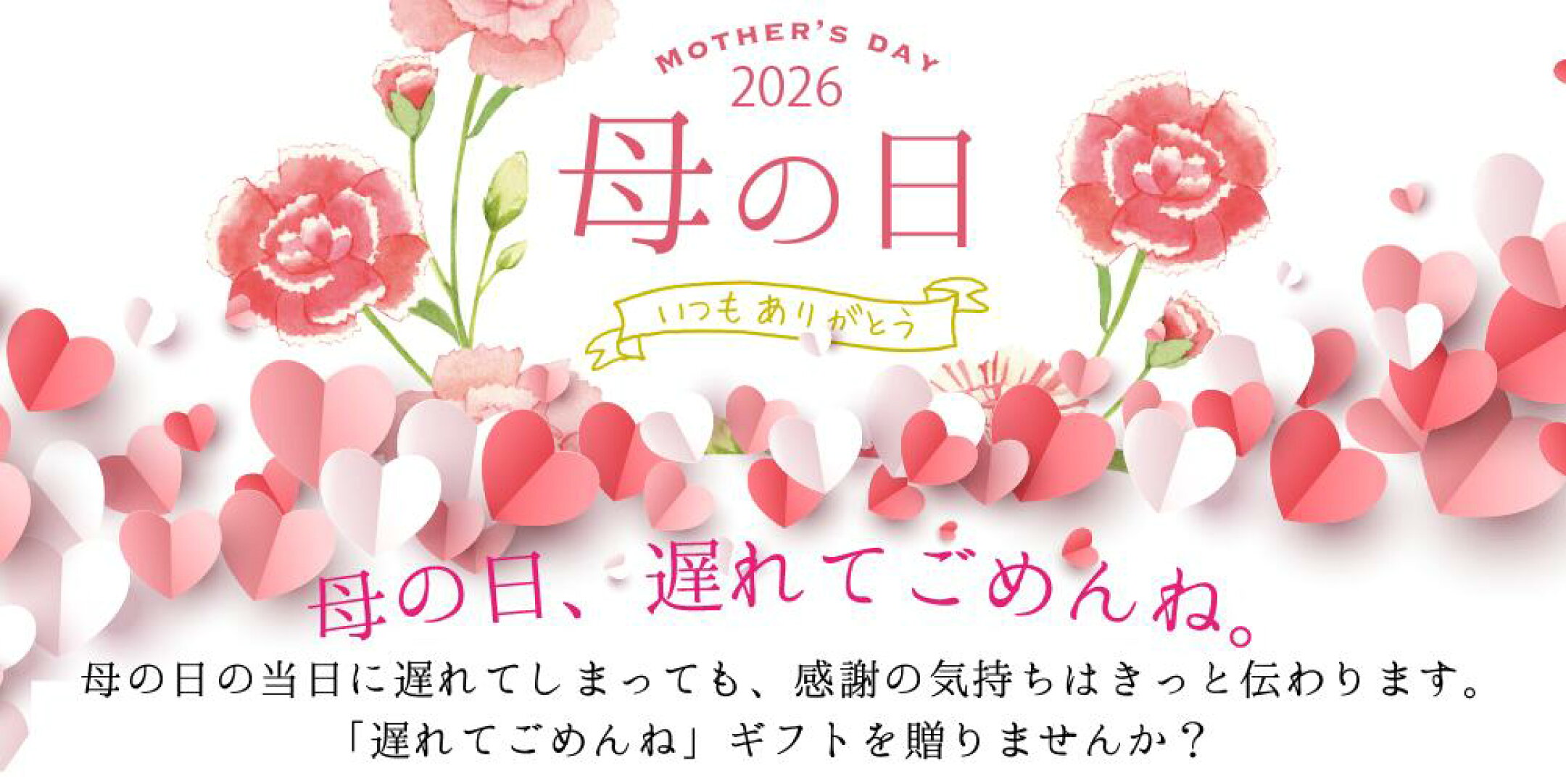 母の日ギフト
