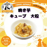 焼き芋キューブ大粒