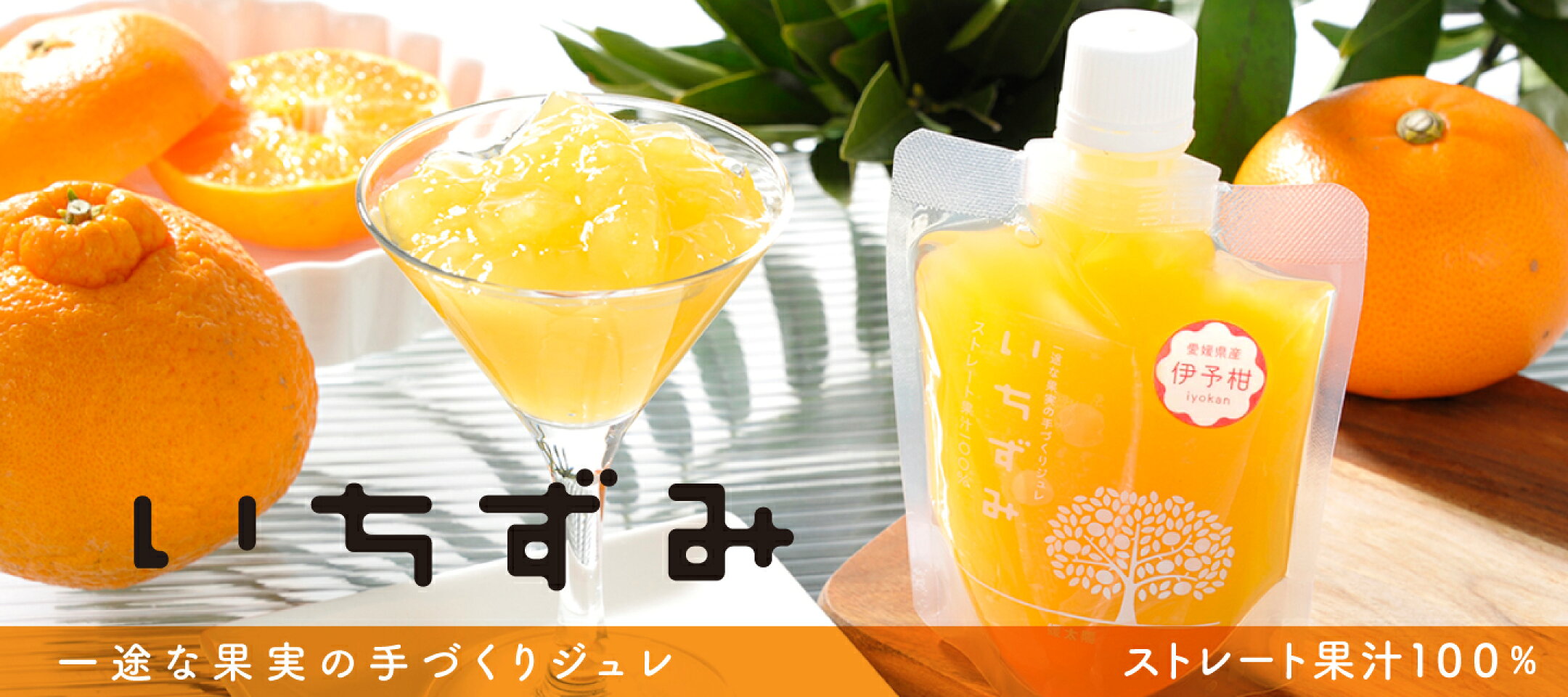 ココオの人気No.1商品！愛媛県産ストレート100％果汁を使用した飲むみかんゼリー「いちずみ」。お試し用からご自宅用大容量、贈り物に適した化粧箱入りもございます。