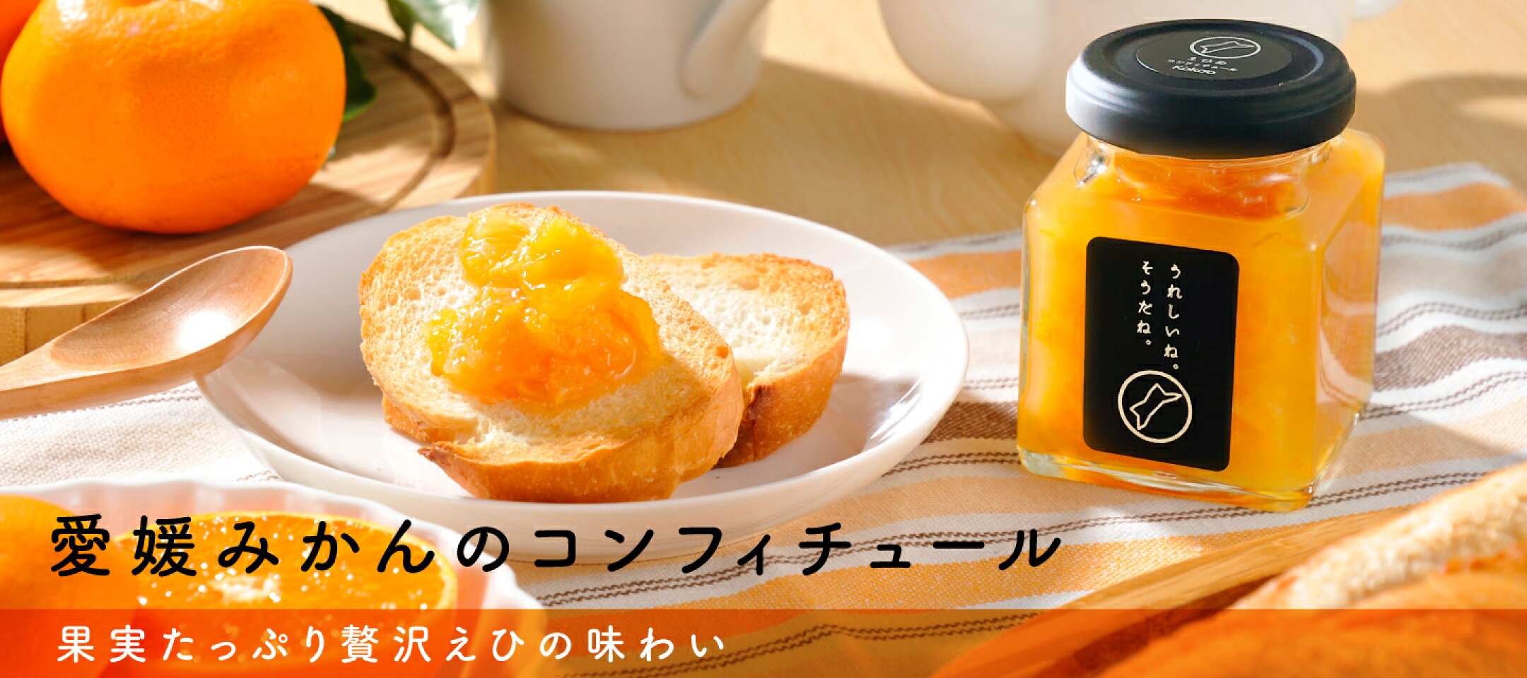 愛媛の素材をふんだんに使用した果肉たっぷりのコンフィチュール（ジャム）。化粧箱入りの2個、3個セットから、ご自宅用のまとめ買い商品もございます。