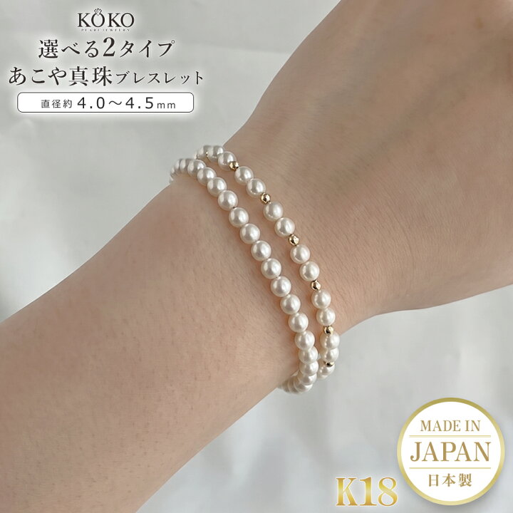 楽天市場】【選べる2タイプ】 あこや真珠 ブレスレット K18 日本製 