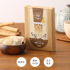 生姜 入り 焙煎ごぼう茶 - 自宅用健康 健康茶 お茶 茶 ごぼう 牛蒡 ホットドリンク ノンカフェイン ティーバッグ 妊婦 温活 ジンジャー 食物繊維 イヌリン ポリフェノール クロロゲン酸 砂糖不使用 乾燥 無添加 ダイエット しょうが