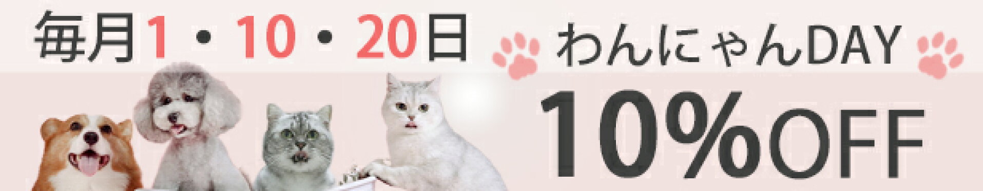 毎月1・10・20日は10％OFF！