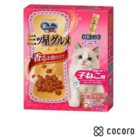 銀のスプーン 三ツ星グルメ 健康に育つ子ねこ用 お魚レシピ(240g) 猫 キャットフード えさ ドライ ◆賞味期限 2025年4月