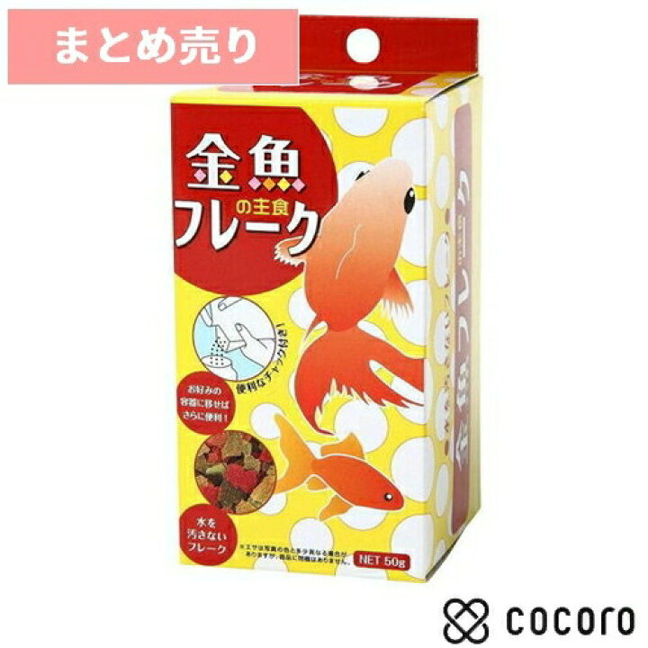 楽天市場 6個まとめ売り コメット 金魚フレーク 50g 金魚のえさ 小動物 フード えさ 餌 おやつ 賞味期限 23年5月 ペットフード ペット用品のcocoro