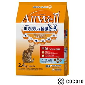 オールウェル 早食いが気になる猫用 フィッシュ味挽き小魚とささみ(2.4kg) 猫 キャットフード えさ ドライ ◆賞味期限 2025年1月