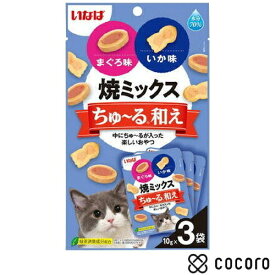いなば 焼ミックスちゅ〜る和え まぐろ味といか味 10g×3袋 猫 えさ おやつ スナック 間食 ◆賞味期限 2027年3月
