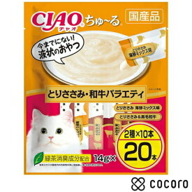 いなば食品 CIAOちゅ〜る とりささみ 和牛バラエティ 20本 猫 えさ おやつ レトルト ペースト ◆賞味期限 2026年6月