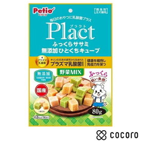 ペティオ プラクト ふっくらササミ 無添加ひとくちキューブ 野菜ミックス(80g) 犬 えさ おやつ スナック 間食 ◆賞味期限 2026年2月