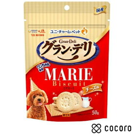 グラン・デリ ワンちゃん専用マリービスケット チーズ味50g 犬 えさ おやつ スナック 間食 ◆賞味期限 2026年11月
