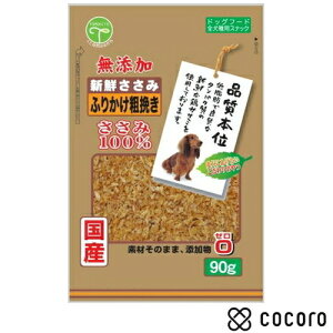 新鮮ささみ 無添加 ふりかけ粗挽き90g 犬 えさ おやつ 間食 ◆賞味期限 2025年12月