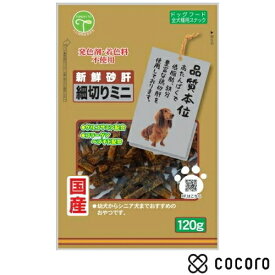 新鮮砂肝 細切りミニ コラーゲン配合120g 犬 えさ おやつ ジャーキー ◆賞味期限 2026年6月