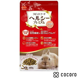 ラビットフード ヘルシープレミアム 680g 小動物 フード おやつ ◆賞味期限 2027年11月
