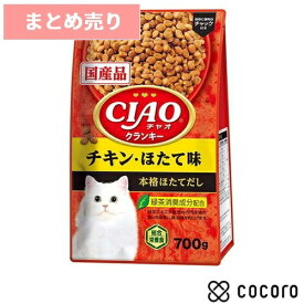 ★12個まとめ売り★CIAOクランキー チキン・ほたて味 本格ほたてだし(700g) 猫 キャットフード えさ ドライ ◆賞味期限 2025年2月