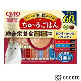 CIAO ちゅ～るごはん まぐろ・かつおバラエティ 14g×60本 猫 キャットフード えさ ウェット ◆賞味期限 2026年2月