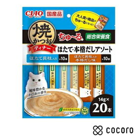 焼かつお ディナー ちゅ〜る ほたて・本格だしアソート(14g×20本入) 猫 キャットフード えさ ウェット ◆賞味期限 2027年1月