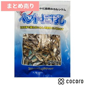 ★10個まとめ売り★ペットにぼし 250g 犬 猫 おやつ スナック 間食 ◆賞味期限 2024年7月