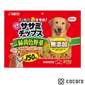 サンライズ ゴン太のおすすめササミチップス たっぷり緑黄色野菜入り 150枚 犬 えさ おやつ スナック 間食 ◆賞味期限 2024年6月