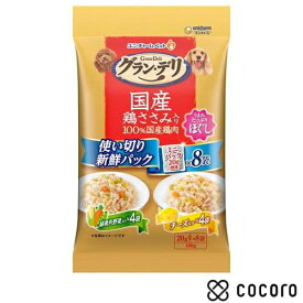 グラン・デリ 国産鶏ささみパウチ 使い切り ほぐし 成犬用 野菜入り＆チーズ入り(160g) 犬 ドッグフード えさ ウェット ◆賞味期限 2026年1月