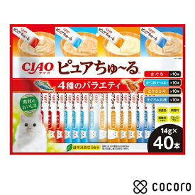 CIAO ピュアちゅーる 40本入り 4種のバラエティ 14g×40本 猫 えさ おやつ レトルト ペースト ◆賞味期限 2027年1月