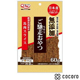 ご馳走おやつ 馬肉スライス 60g 犬 えさ おやつ ジャーキー ◆賞味期限 2026年9月