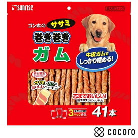 サンライズ ゴン太のササミ巻き巻き ガム 41本 犬 えさ おやつ ガム 骨 デンタル ◆賞味期限 2027年4月