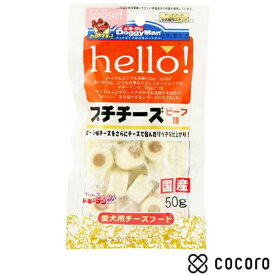 hello! プチチーズ ビーフ味 50g 犬 えさ おやつ スナック 間食 ◆賞味期限 2026年2月