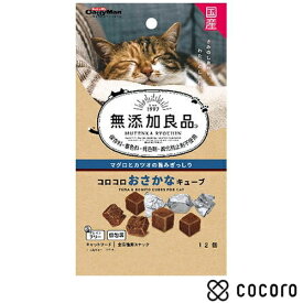 無添加良品 コロコロおさかなキューブ12個 猫 えさ おやつ ジャーキー ◆賞味期限 2026年1月